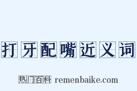 打牙配嘴近义词是什么意思的图片